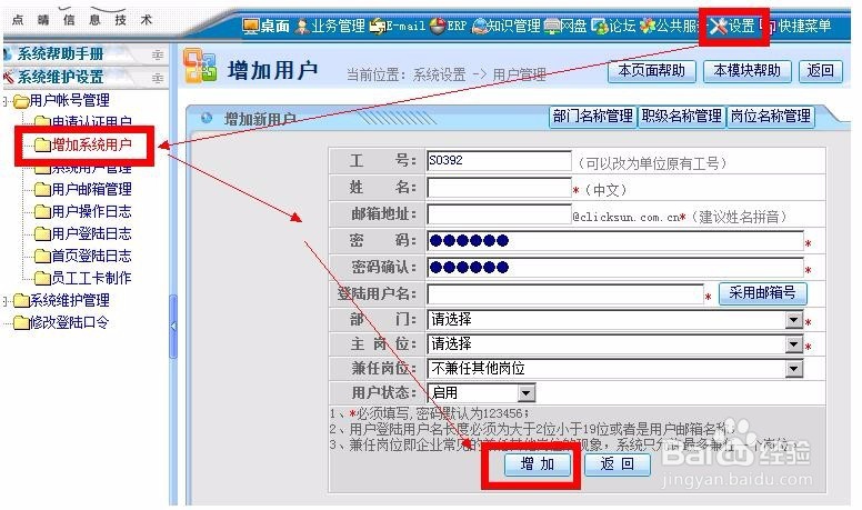 点晴免费OA系统如何增加OA用户