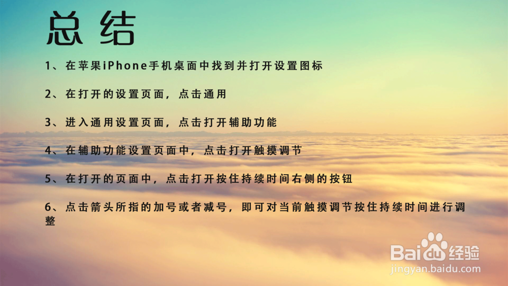 苹果iPhone手机触摸调节的按压时间怎么设置？