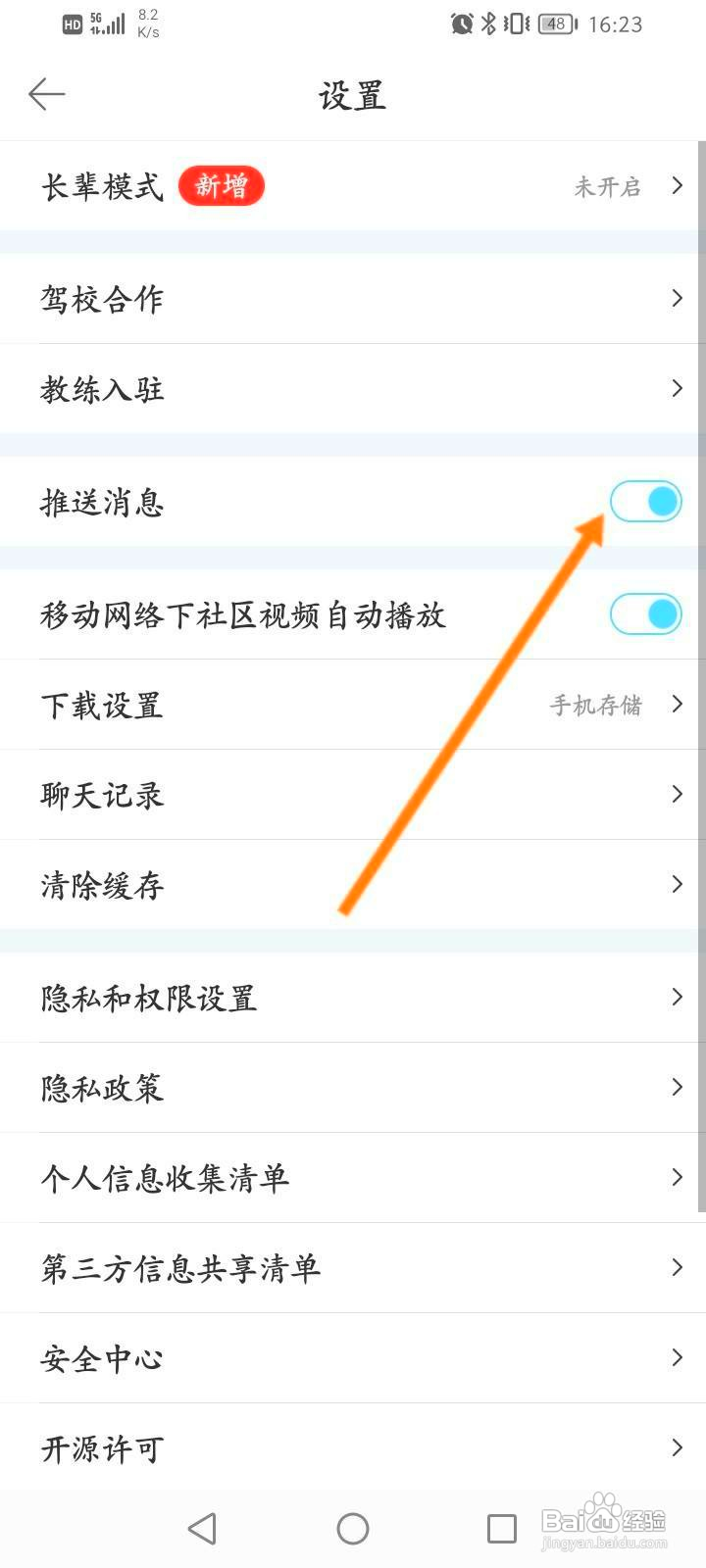 驾考宝典到哪关闭推送消息功能