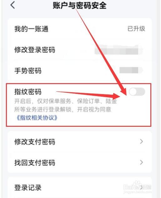 平安金管家如何关闭指纹密码