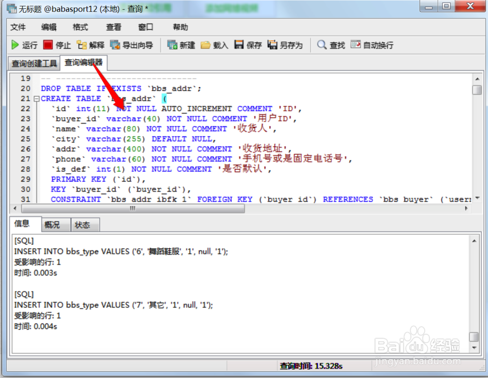 Navicat如何执行sql语句