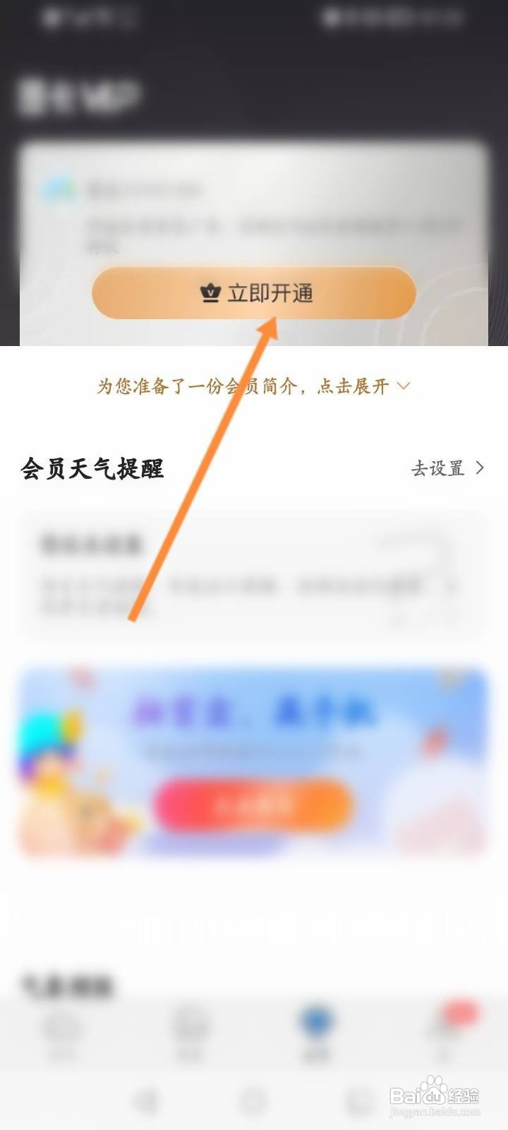 墨迹天气软件中怎么开通会员？