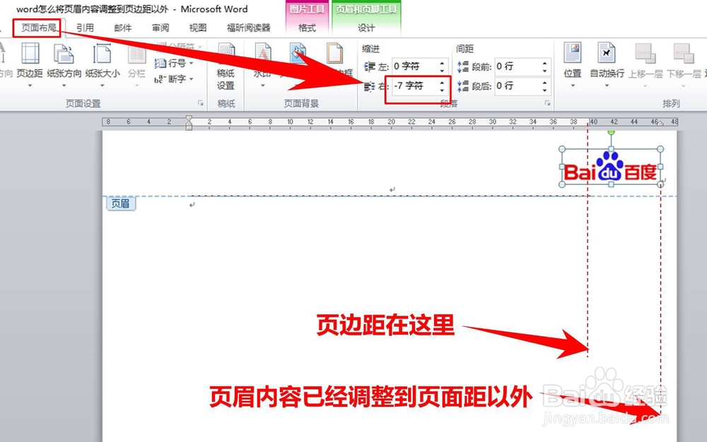 word怎么将页眉内容调整到页边距以外
