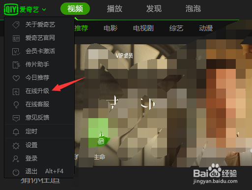 爱奇艺在线升级在哪里？怎样升级？