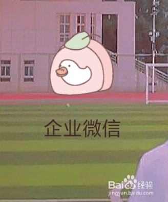 企业微信怎样查看智慧学工