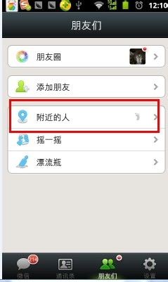 微信搜索附近的人,如何让别人找不到我?