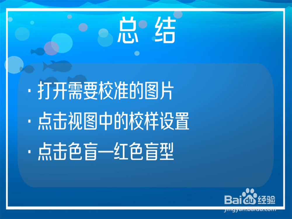 怎样将ps的颜色校准为红色色盲