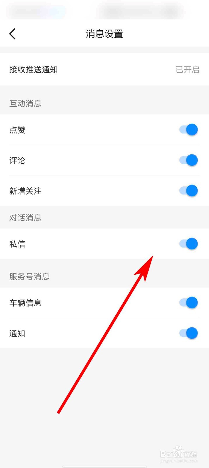 理想汽车app怎么关闭所有消息通知