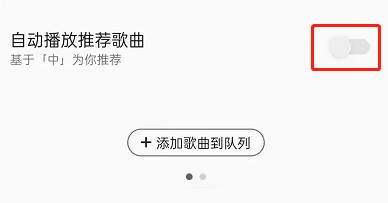 QQ音乐如何关闭自动播放推荐歌曲