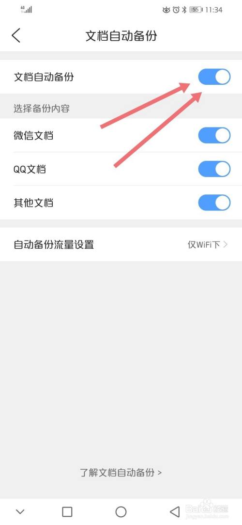 qq浏览器如何关闭手机文件自动备份