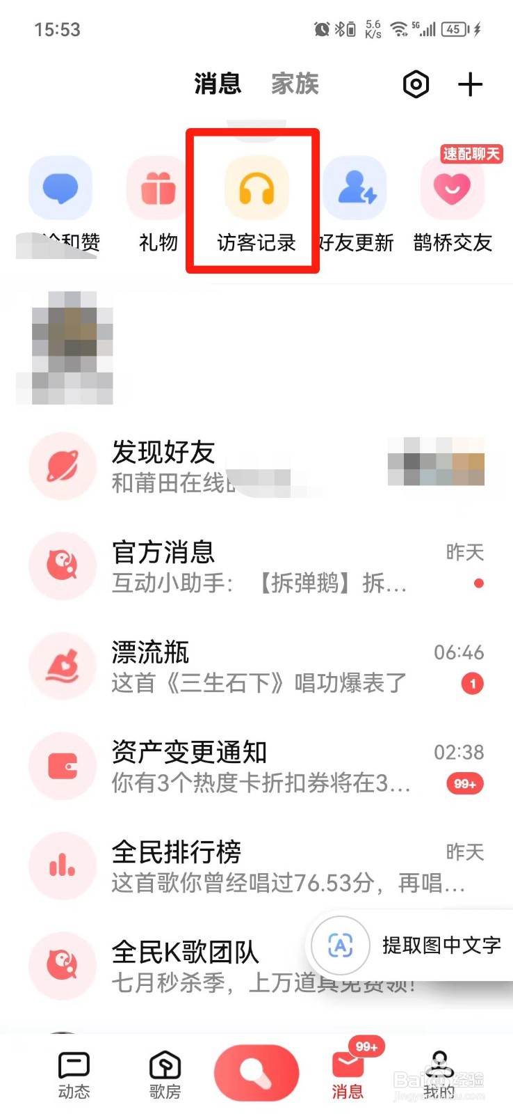 全民K歌怎么删除访客记录
