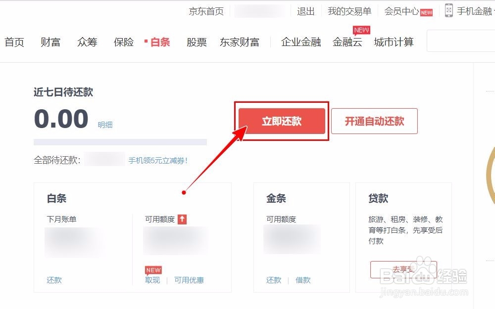 【京东】如何进行白条还款