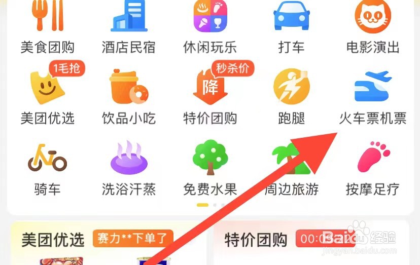 美团如何查看火车票机票