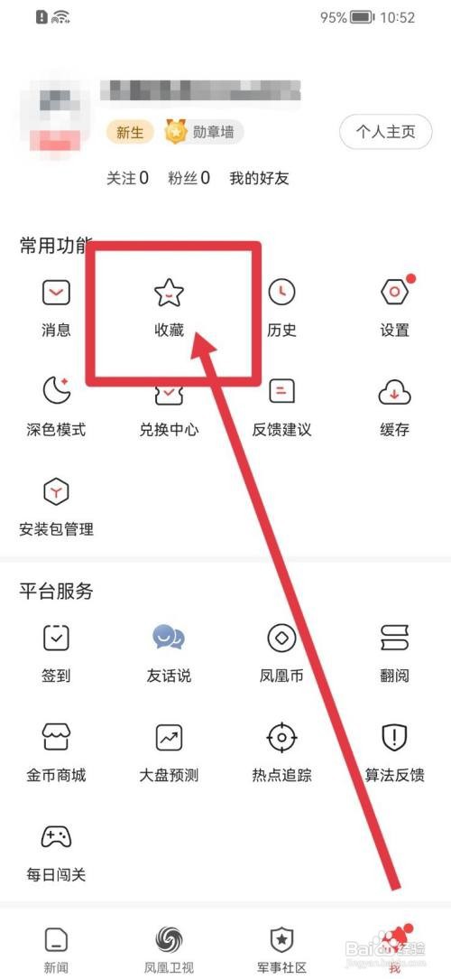 凤凰新闻怎么删除收藏内容？