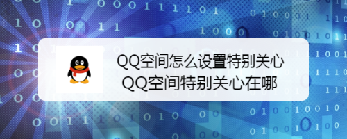 qq空间电脑版登岸
入口特别

关心手机（手机空间电脑版特别

关心登录）