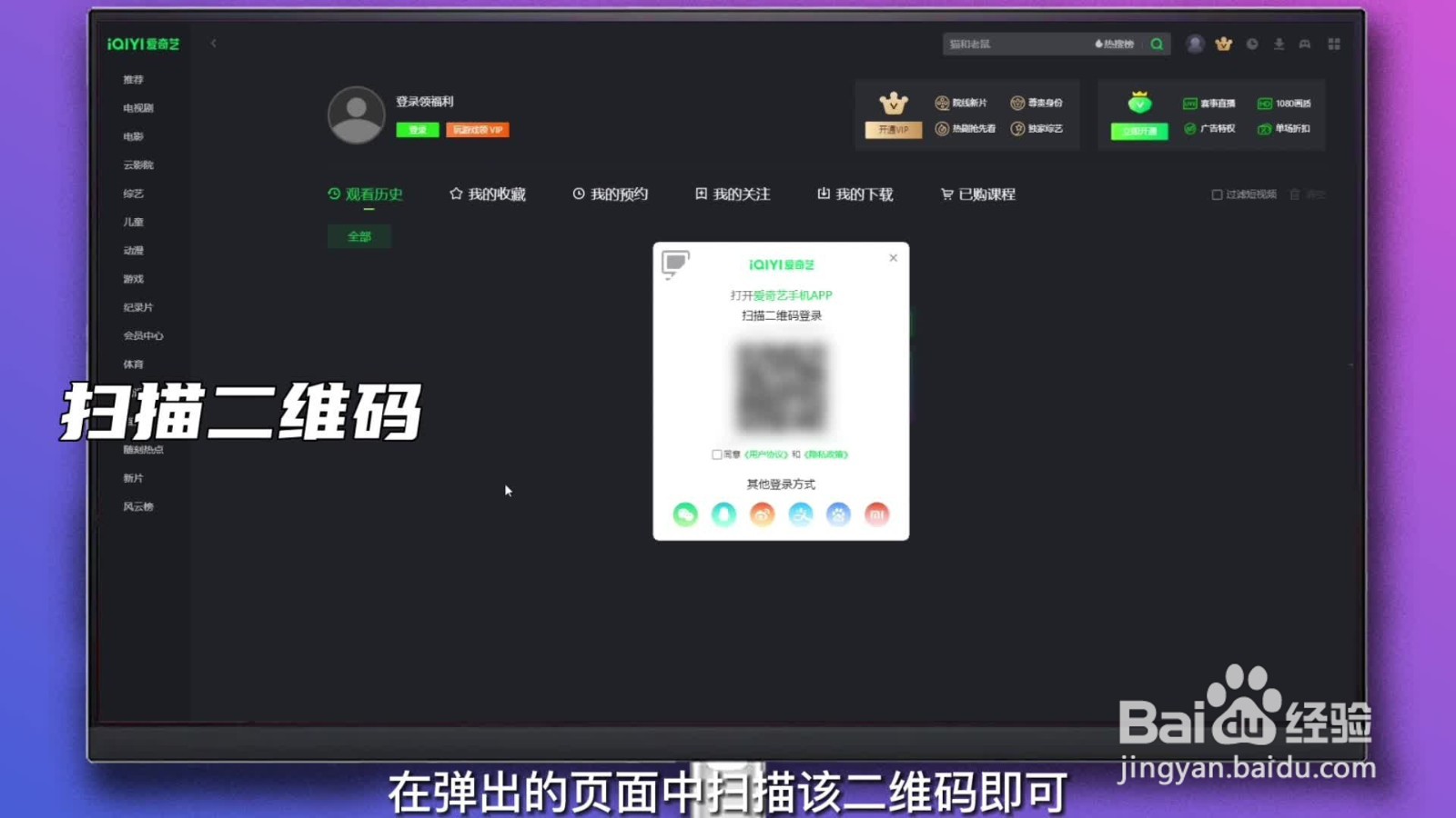 爱奇艺怎么让别人扫码登录