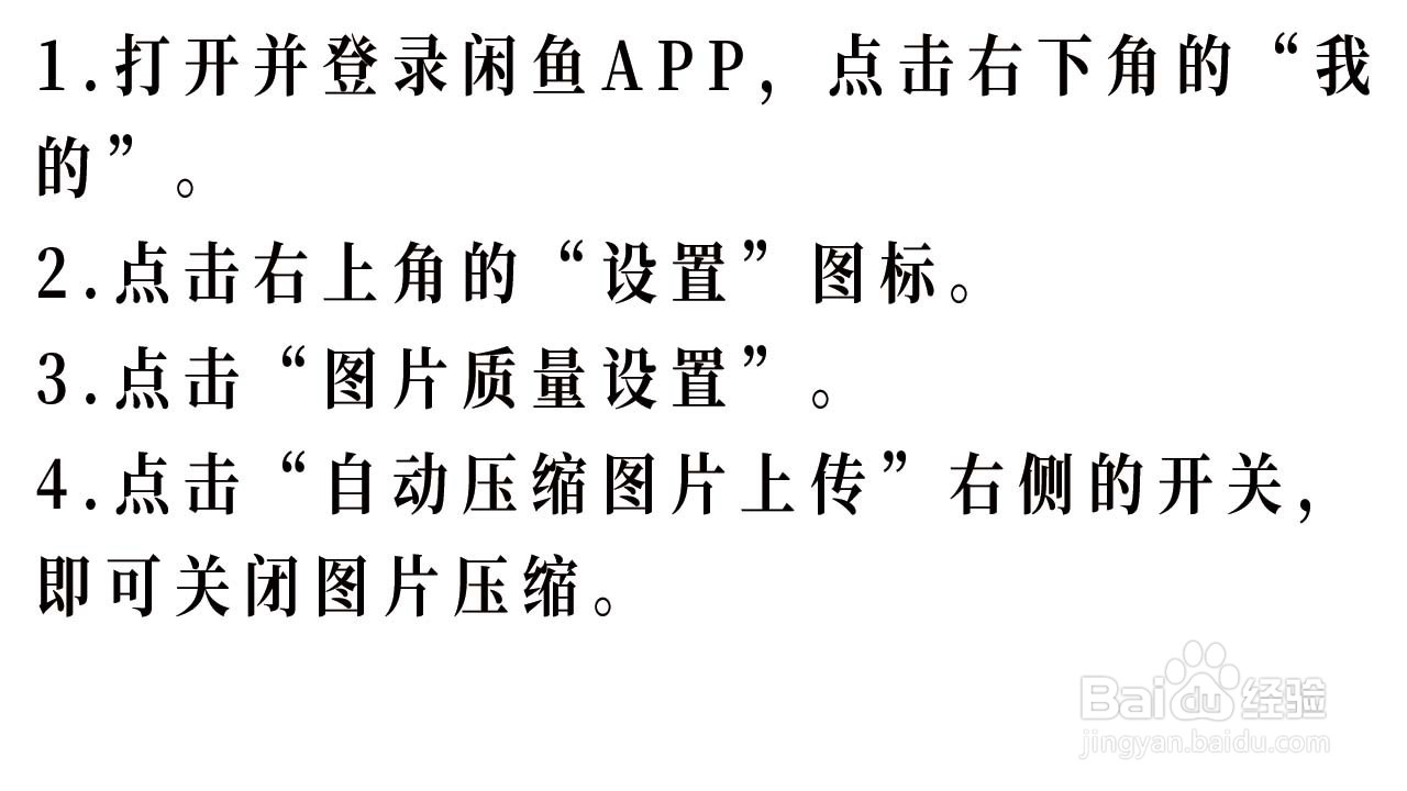 如何在闲鱼APP上传高质量图片