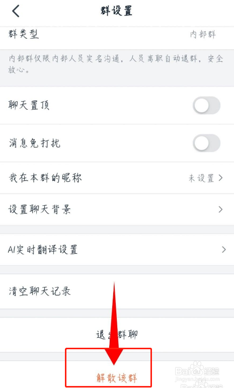 钉钉如何解散群
