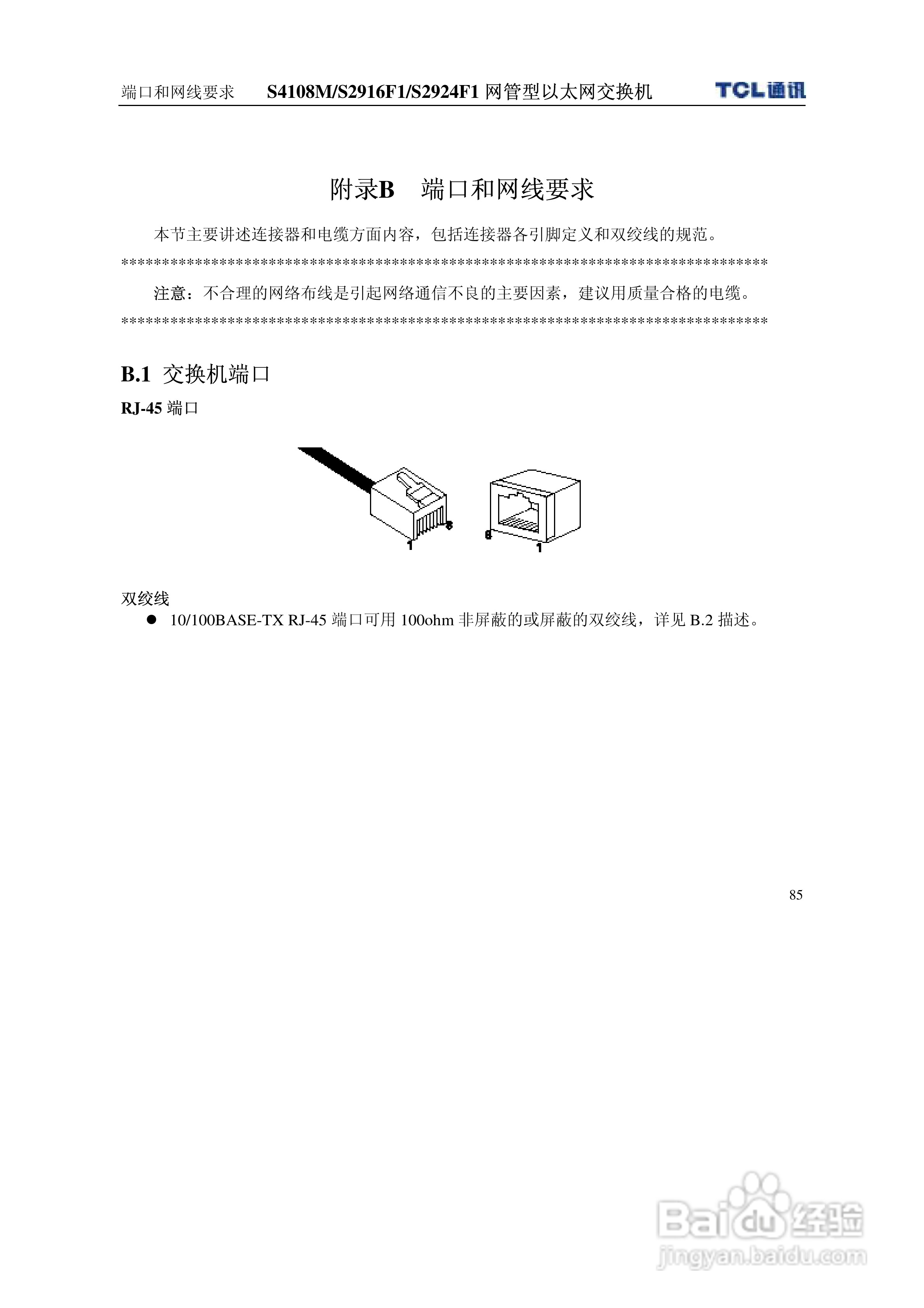 TCL王牌交换机S2916F1型说明书:[10]