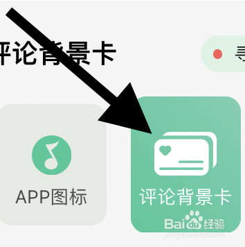 QQ音乐里面豪华绿钻可以用的评论背景卡在哪？