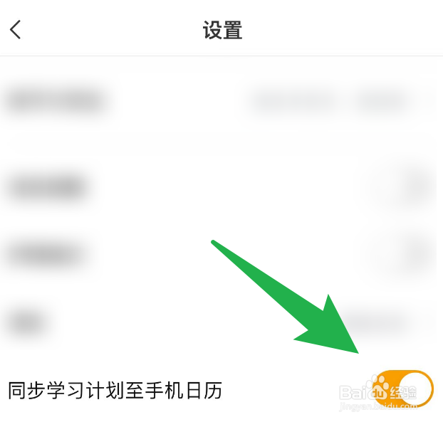乐读App当中怎么取消同步学习计划到手机日历？