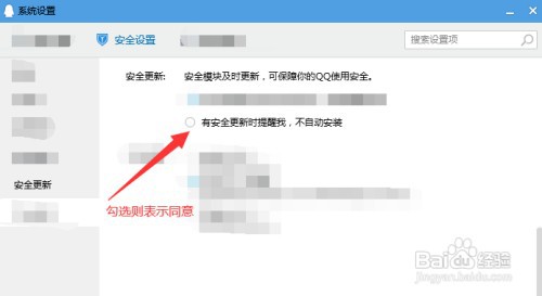 QQ安全模块更新时提醒但不自动安装如何设置