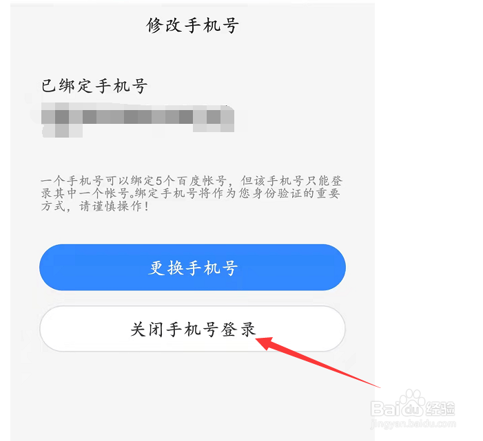 百度怎么关闭手机号登录