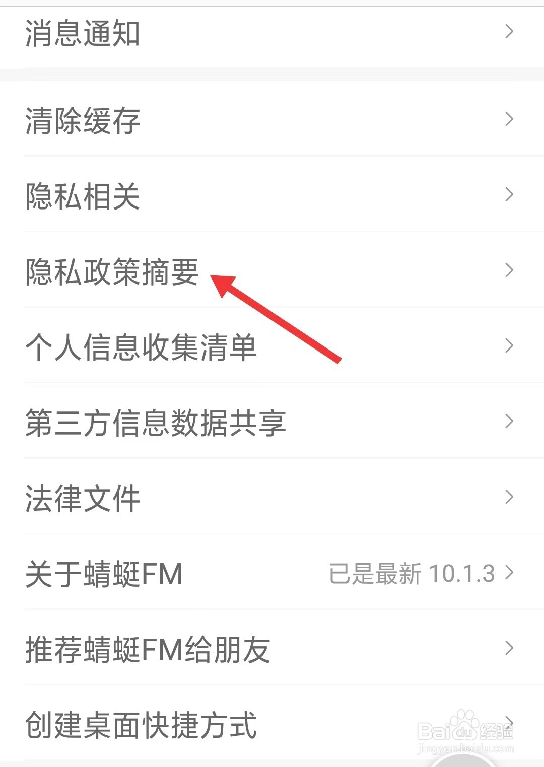 蜻蜓FM如何查看隐私政策