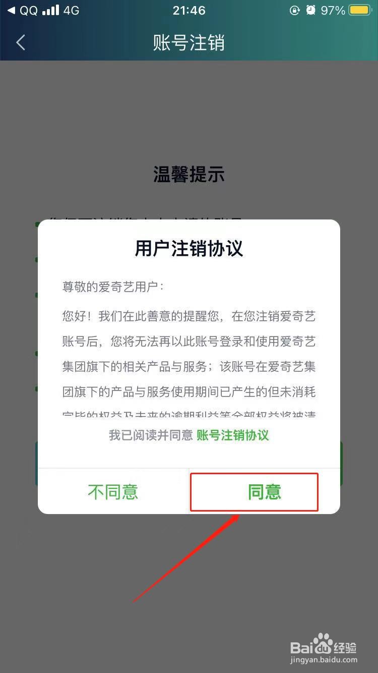 如何注销我们的爱奇艺账号