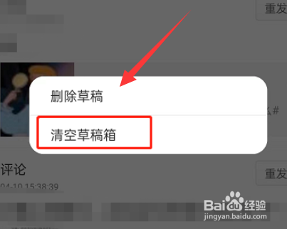 微博草稿箱怎么清空
