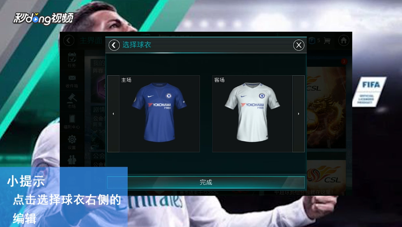 FIFA足球世界如何更换主客场球衣