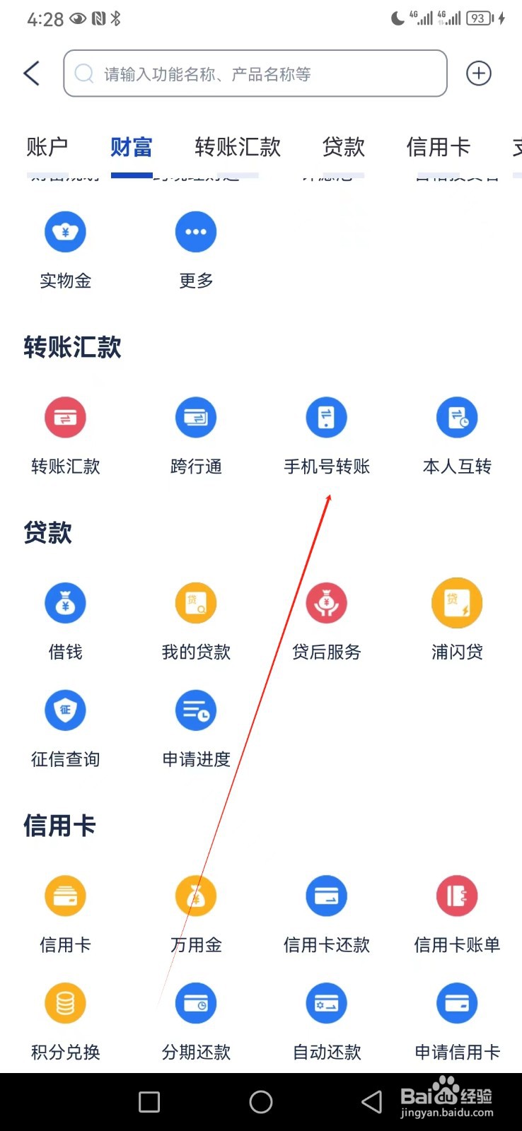 浦发银行如何查看手机号转账