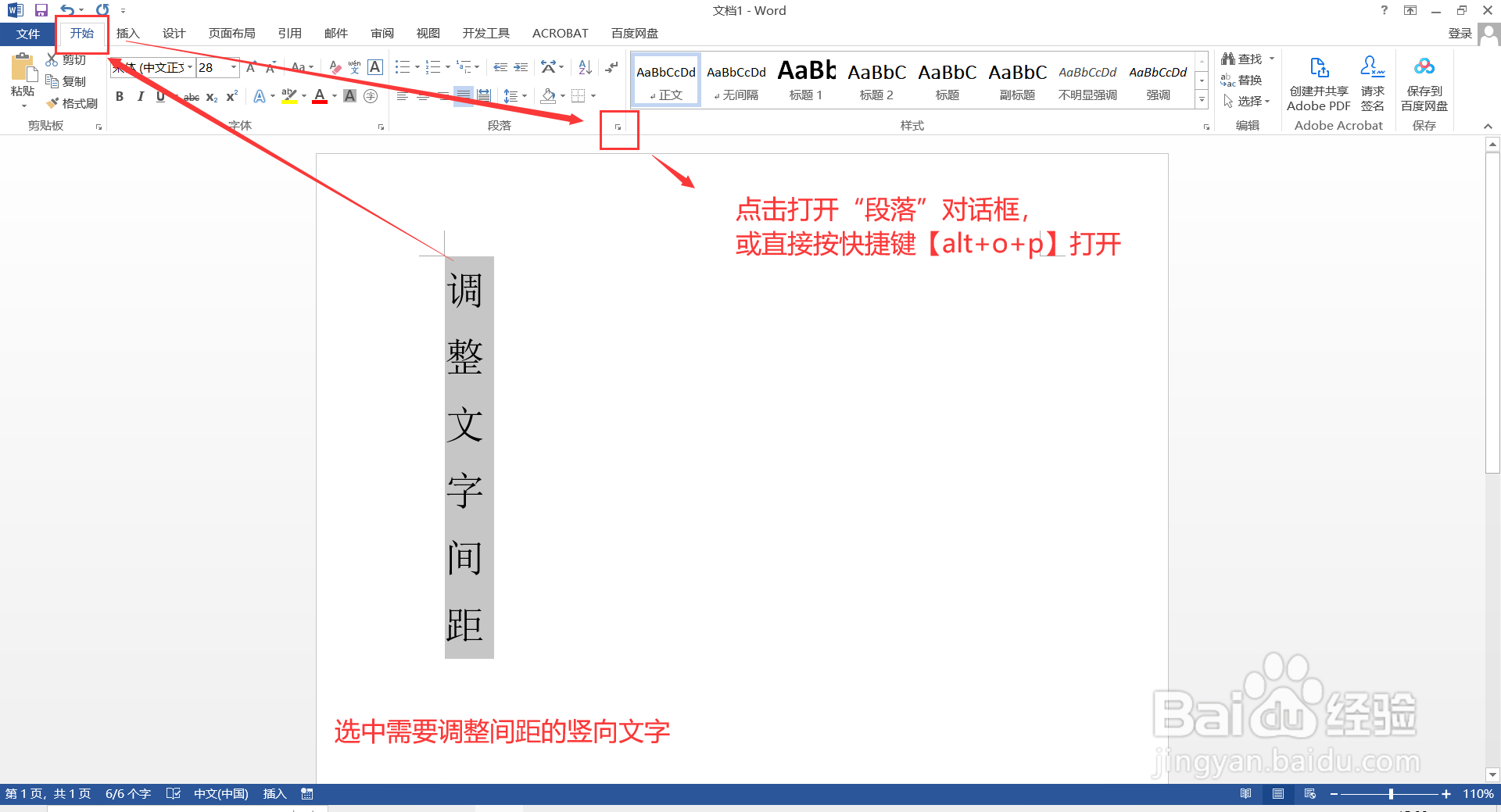 如何在Word调整竖向文字的间距?