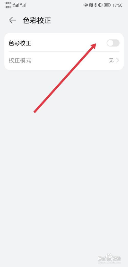 华为手机色彩校正怎么开启