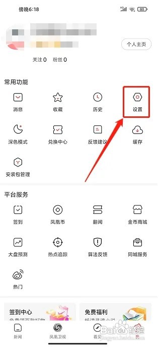凤凰新闻极速版app怎么开启消息免打扰