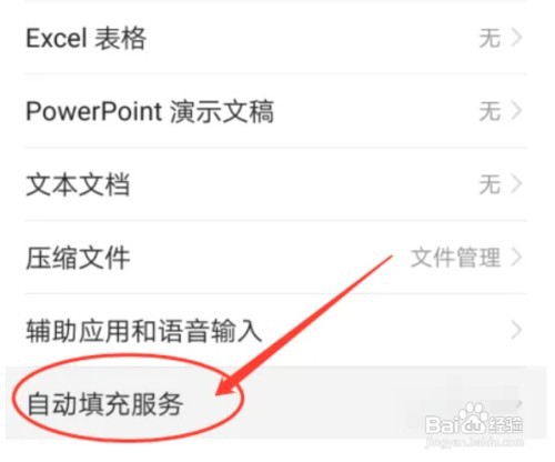 如何设置华为P30手机自动填充服务