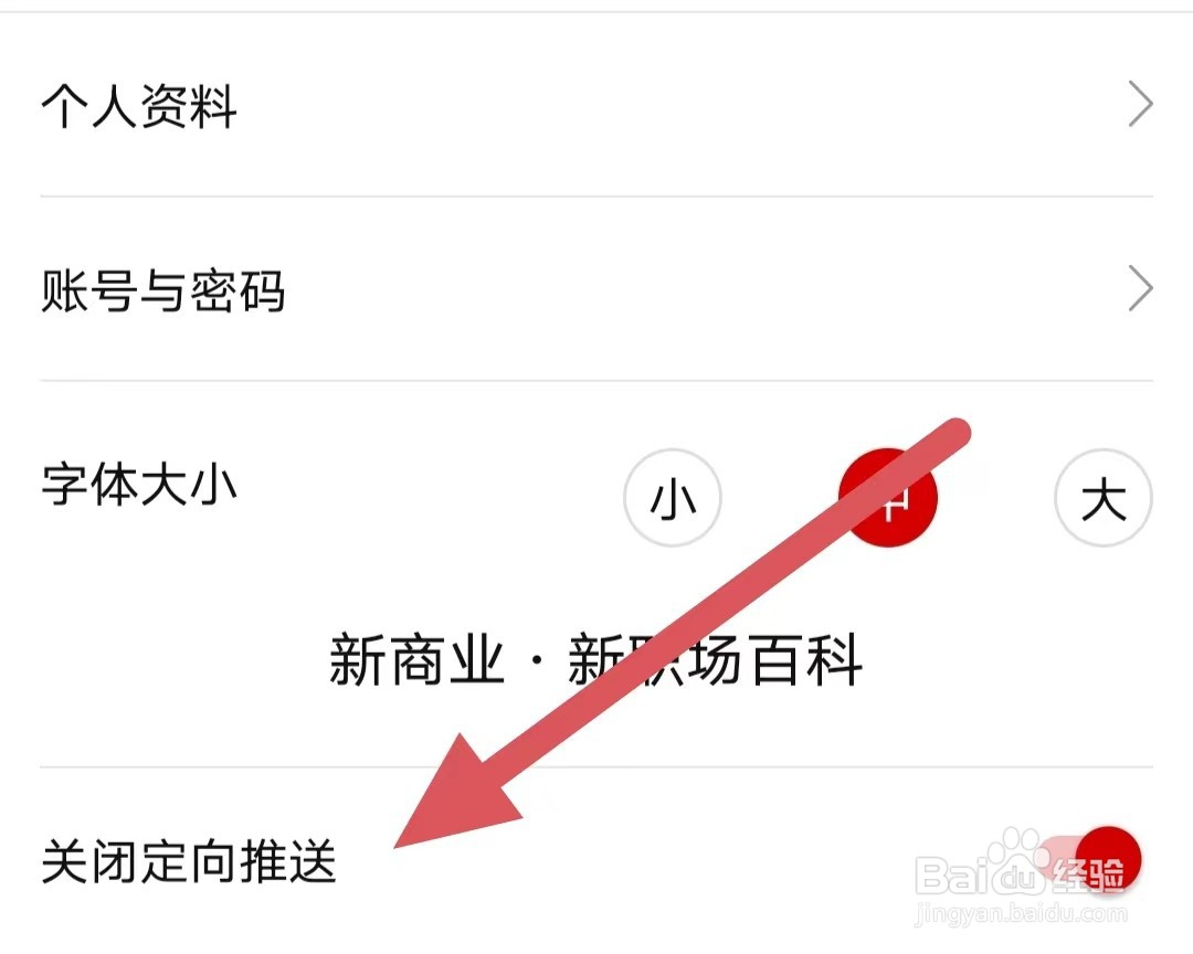 商业新知如何查看关闭定向推送