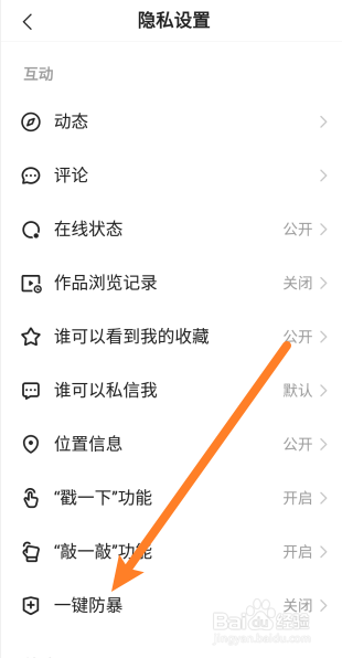 快手如何开启一键防暴功能
