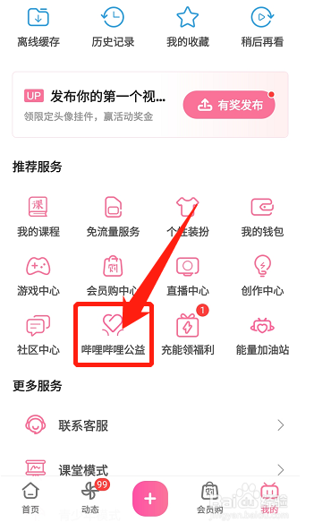 B站怎么参与公益
