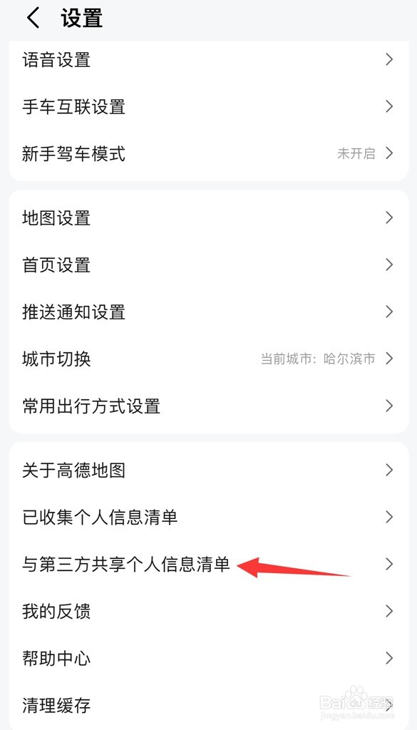 高德地图如何设置与第三方共享个人信息清单