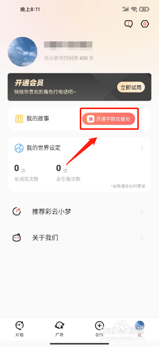 彩云小梦如何进行购买字数加量包