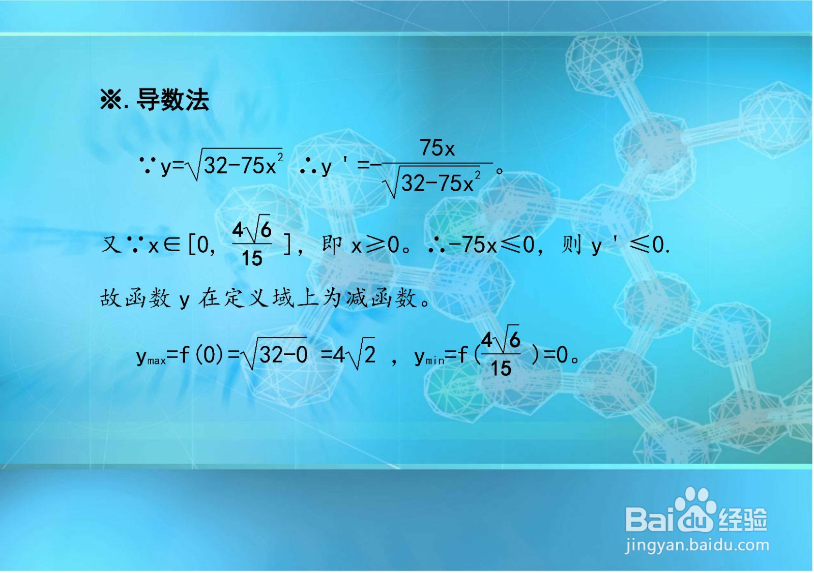 二次函数等方法求y=√(32-75x^2)的最值