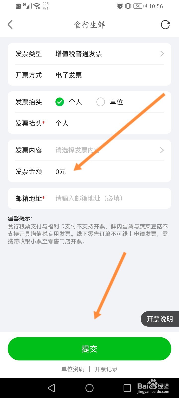 食行生鲜怎么申请开发票