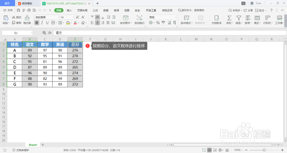 wps表格中如何对多列数据同时排序？
