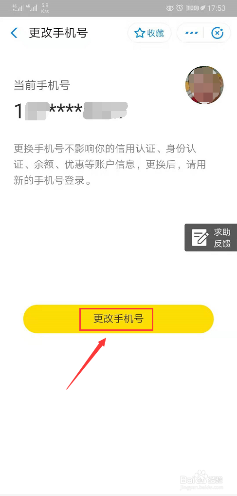 手把手教你 支付宝小黄车如何更换绑定新手机号