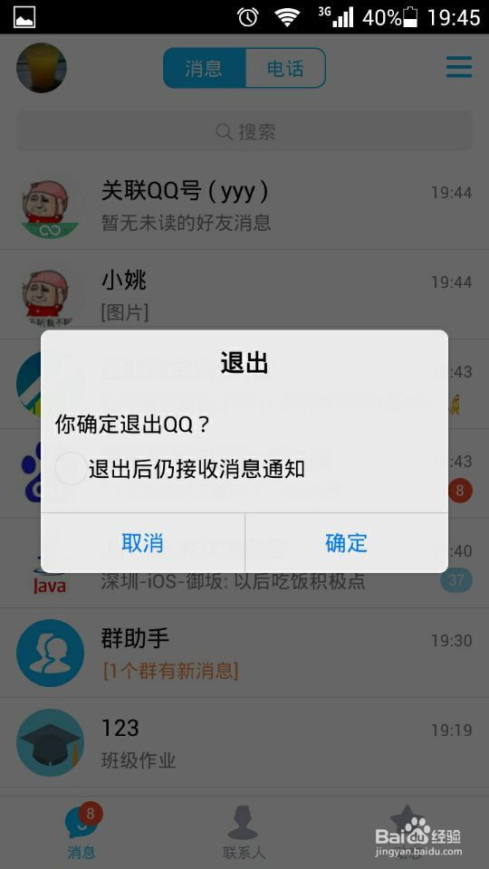 退出手机QQ之后仍能接收到消息怎么办