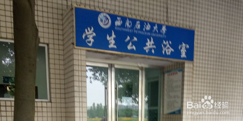 【校园指南】西南石油大学澡堂篇