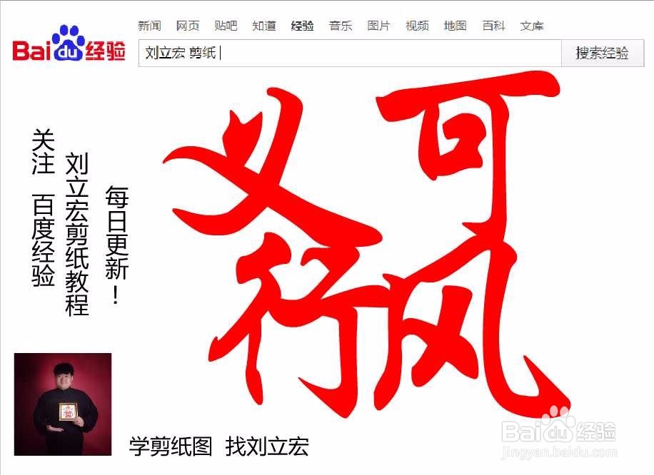 刘立宏一笔字剪纸教程 四字祝福 义行可风印章版