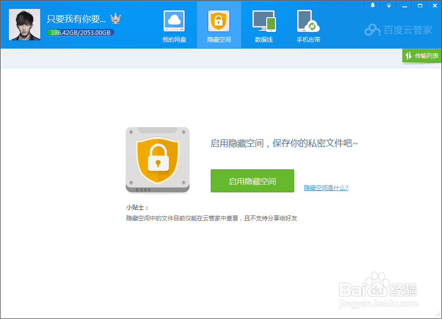 百度云盘怎么样使用？