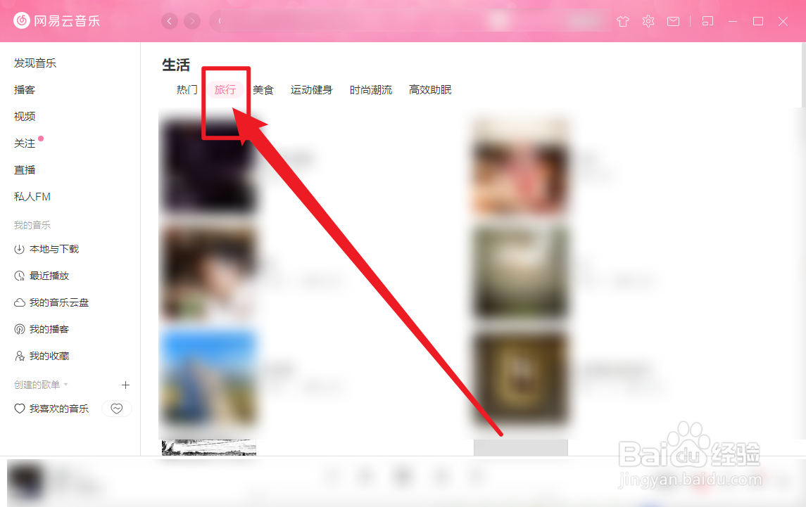 网易云音乐旅行播客怎么查看